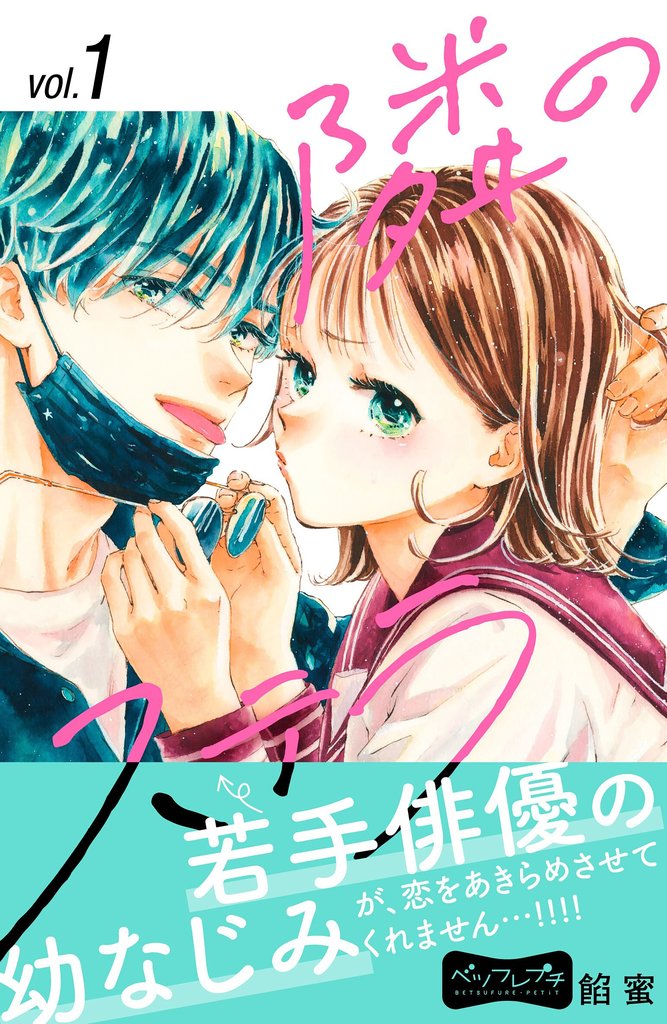 【期間限定 無料お試し版】隣のステラ ベツフレプチ(1)