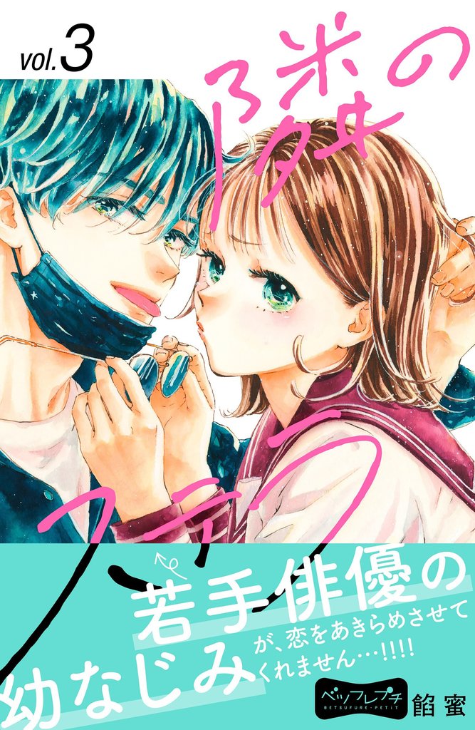 【期間限定 無料お試し版】隣のステラ ベツフレプチ(3)