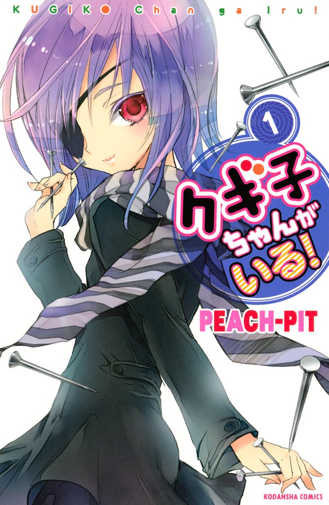 【期間限定 試し読み増量版】クギ子ちゃんがいる!(1)