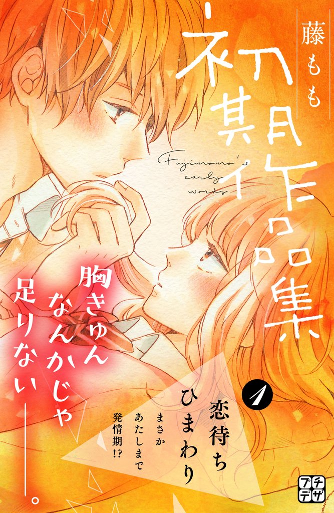 【期間限定 無料お試し版】藤もも初期作品集 プチデザ(1)