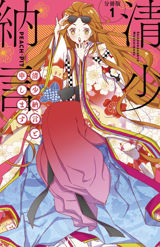 【期間限定 無料お試し版】清少納言と申します 分冊版(1)