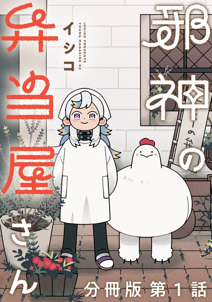 邪神の弁当屋さん