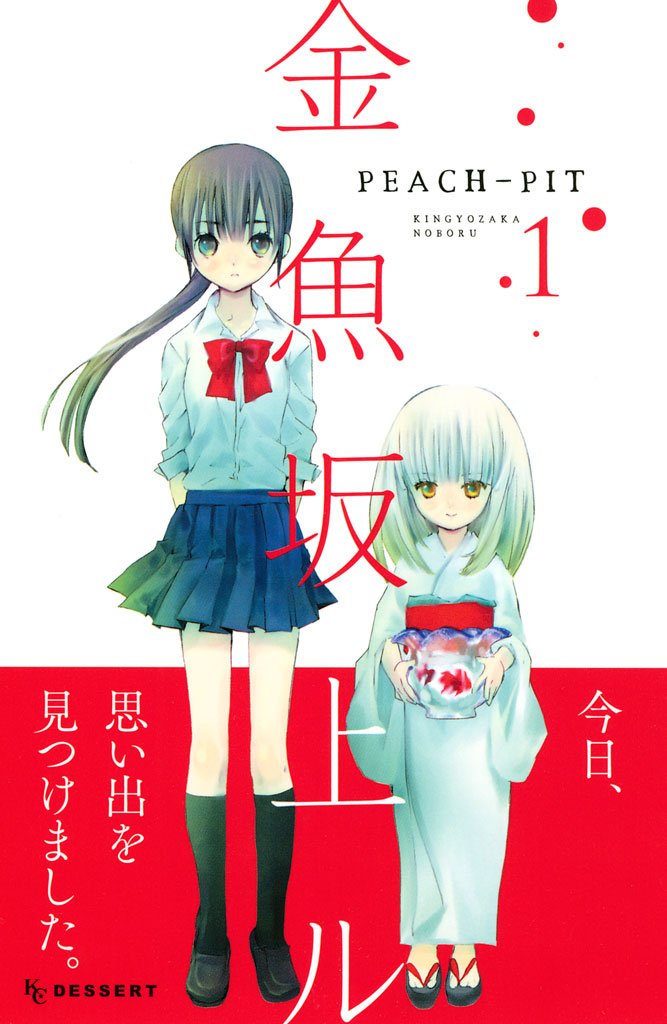 【期間限定 無料お試し版】金魚坂上ル(1)