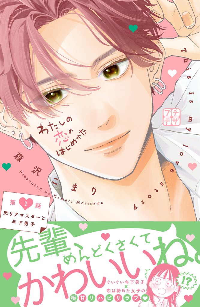 【期間限定 無料お試し版】わたしの恋のはじめかた プチデザ(1)