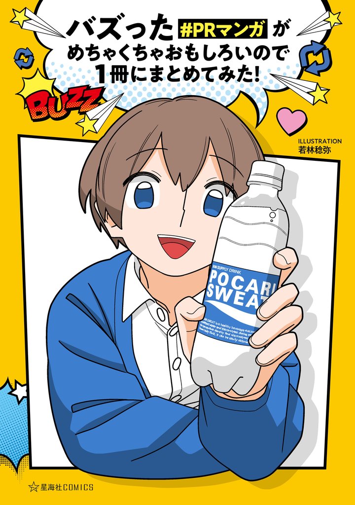 バズった#PRマンガがめちゃくちゃおもしろいので1冊にまとめてみた!