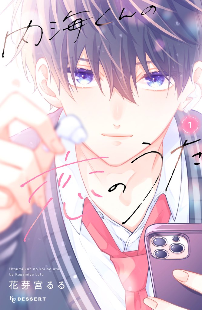 【期間限定 無料お試し版】内海くんの恋のうた(1)