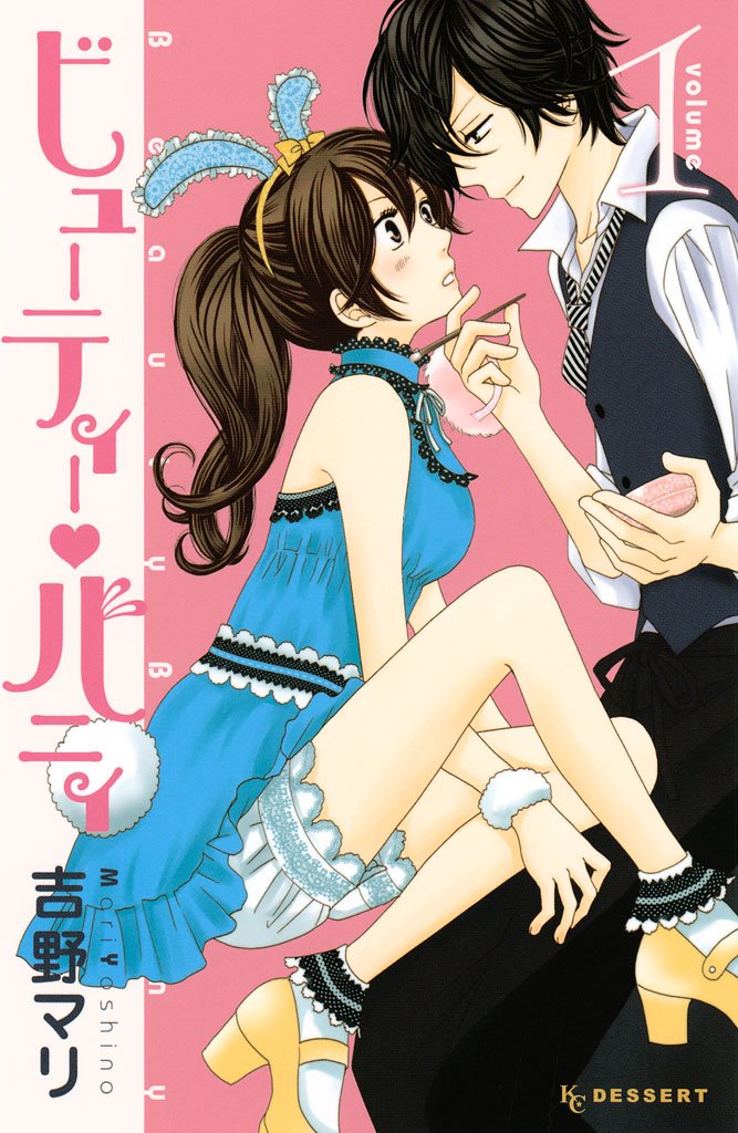 【期間限定 無料お試し版】ビューティー・バニィ(1)