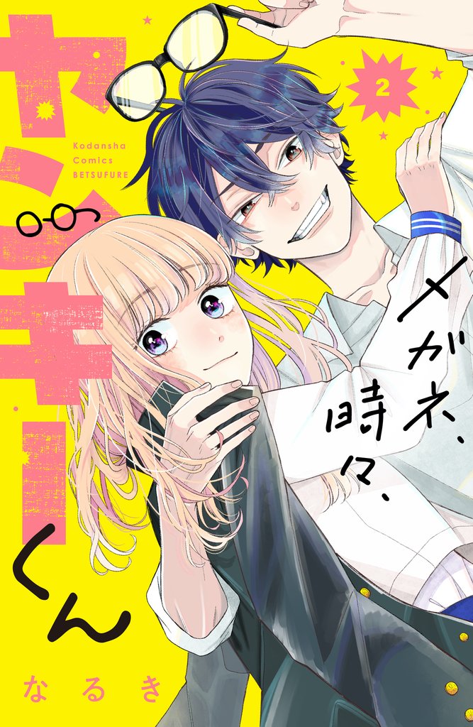 【期間限定 無料お試し版】メガネ、時々、ヤンキーくん(2)