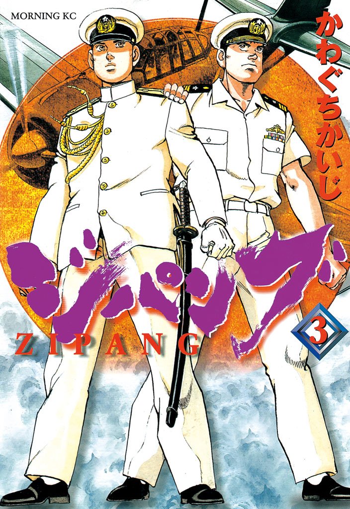 【期間限定 無料お試し版】ジパング(3)