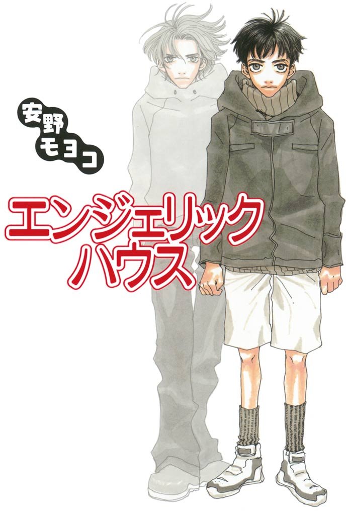 【期間限定 試し読み増量版】エンジェリック・ハウス