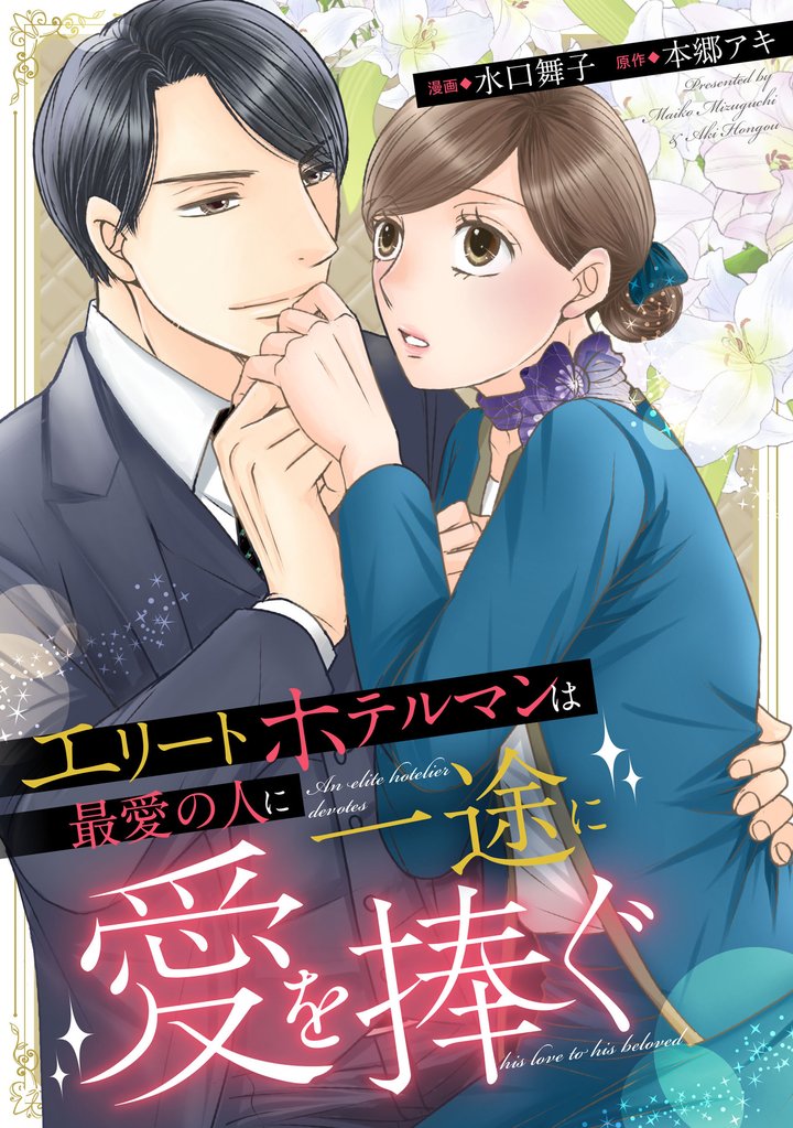 エリートホテルマンは最愛の人に一途に愛を捧ぐ（分冊版）第５話