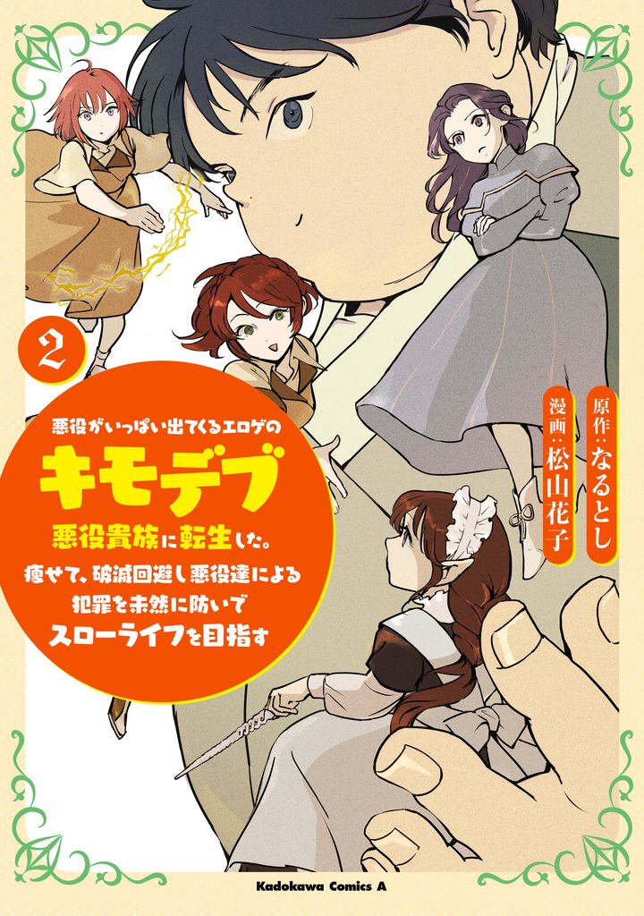 悪役がいっぱい出てくるエロゲのキモデブ悪役貴族に転生した。痩せて、破滅回避し悪役達による犯罪を未然に防いでスローライフを目指す　2