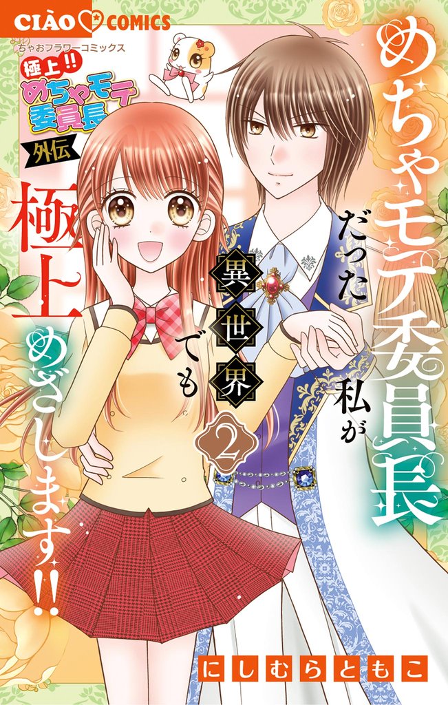 極上！！ めちゃモテ委員長-外伝-めちゃモテ委員長だった私が異世界でも極上めざします！（２）