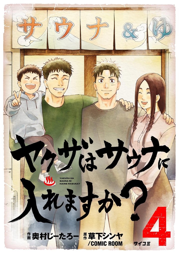 ヤクザはサウナに入れますか？（４）