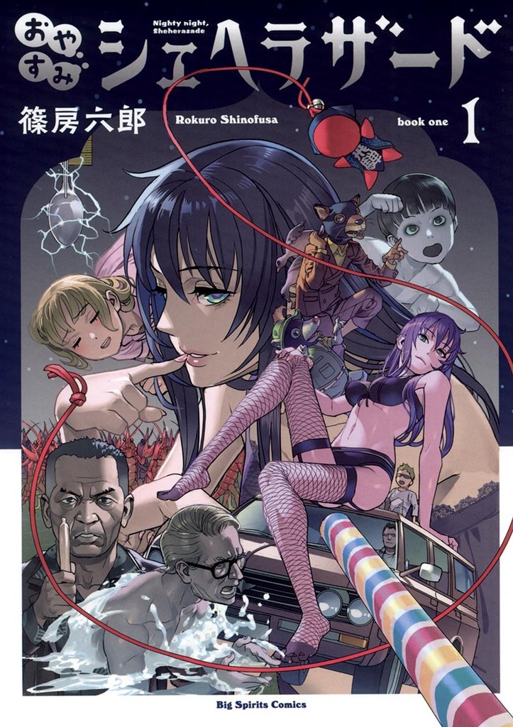 おやすみシェヘラザード(1)【期間限定 無料お試し版】