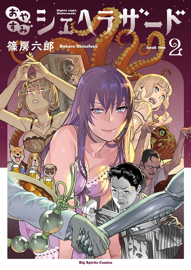 おやすみシェヘラザード(2)【期間限定 無料お試し版】