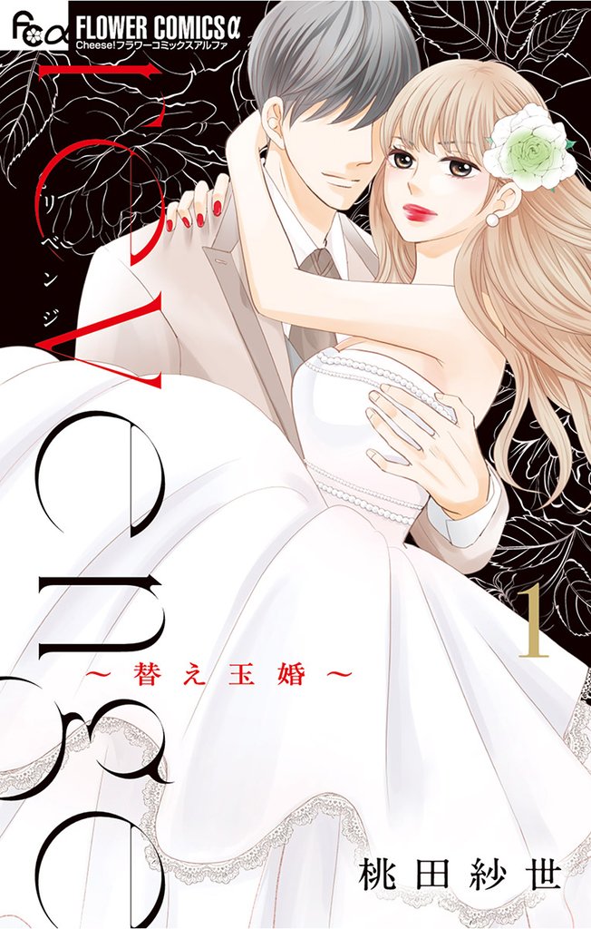 revenge(1)【期間限定 無料お試し版】