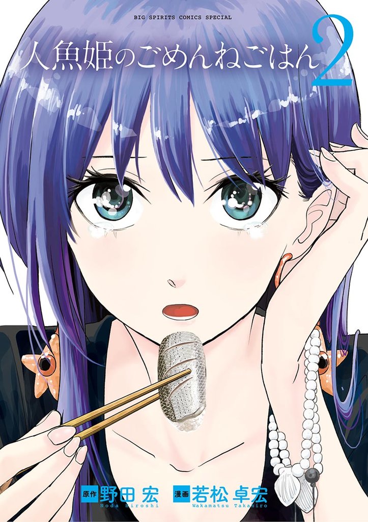 人魚姫のごめんねごはん（２）【期間限定　無料お試し版】