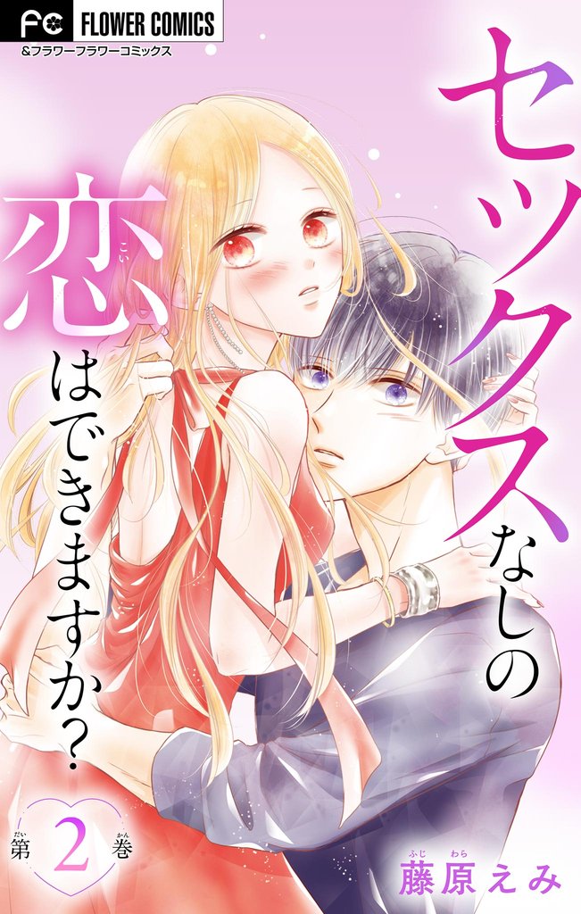 セックスなしの恋はできますか?【マイクロ】(2)【期間限定 無料お試し版】