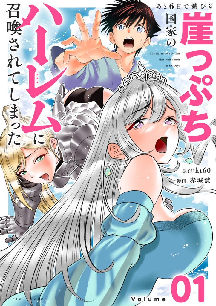 あと6日で滅びる崖っぷち国家のハーレムに召喚されてしまった【単話】(1)【期間限定 無料お試し版】