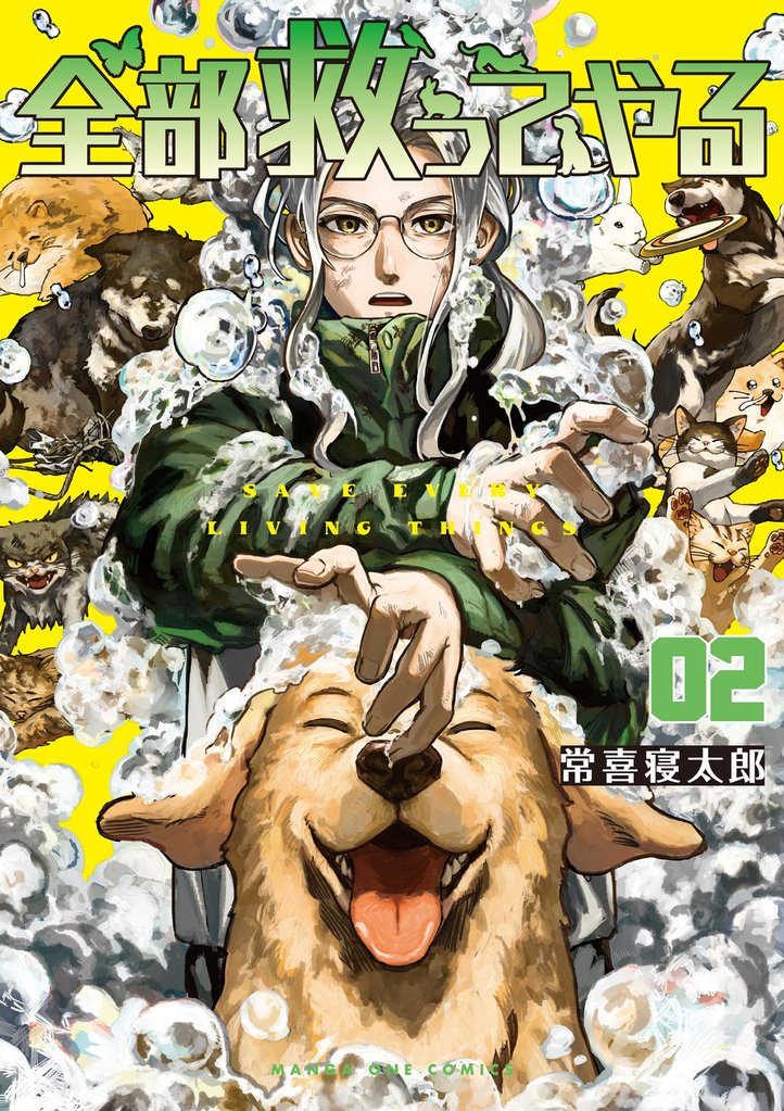 全部救ってやる(2)【期間限定 無料お試し版】