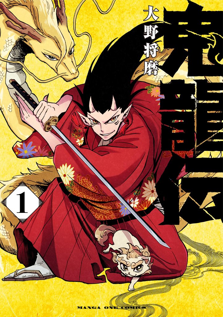 鬼龍伝(1)【期間限定 無料お試し版】