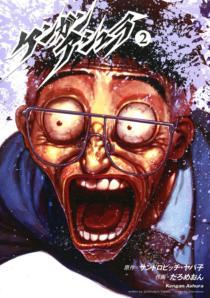 ケンガンアシュラ(2)【期間限定 無料お試し版】