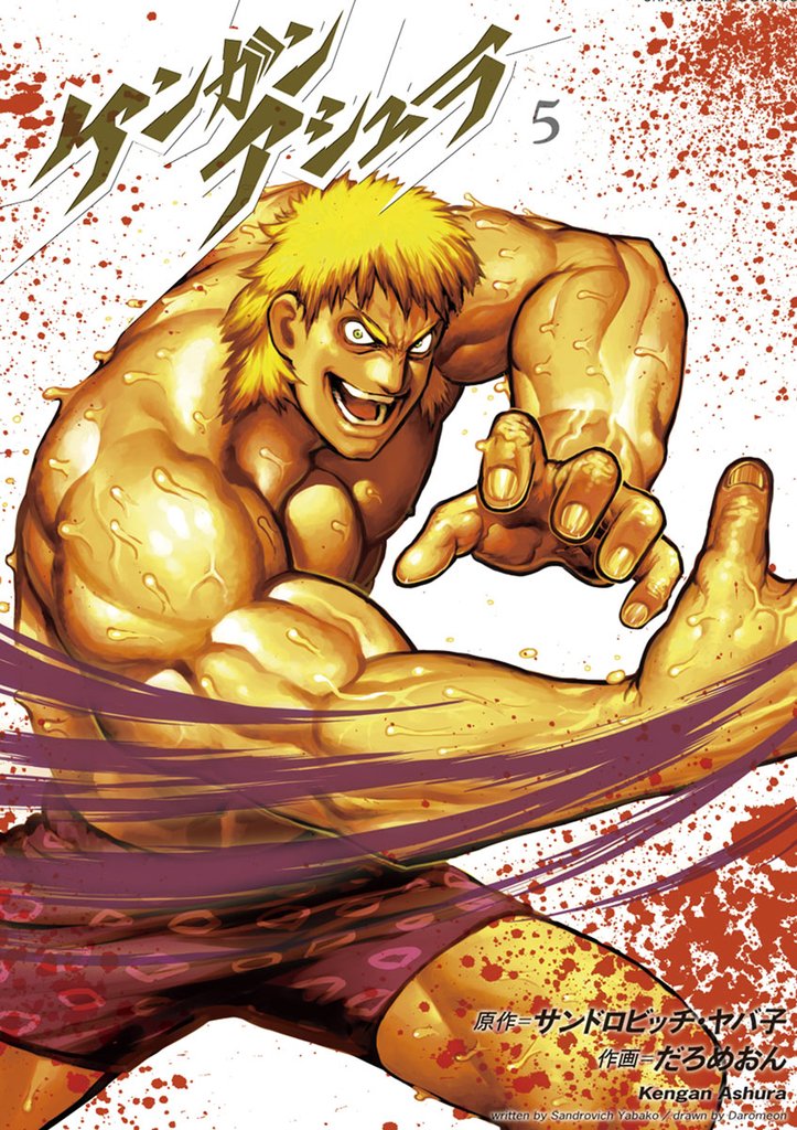 ケンガンアシュラ(5)【期間限定 無料お試し版】