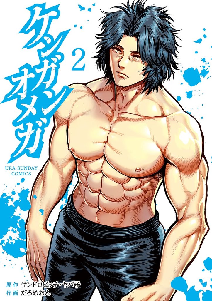 ケンガンオメガ(2)【期間限定 無料お試し版】