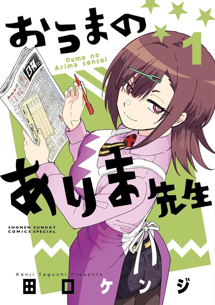 おうまのありま先生(1)【期間限定 試し読み増量版】