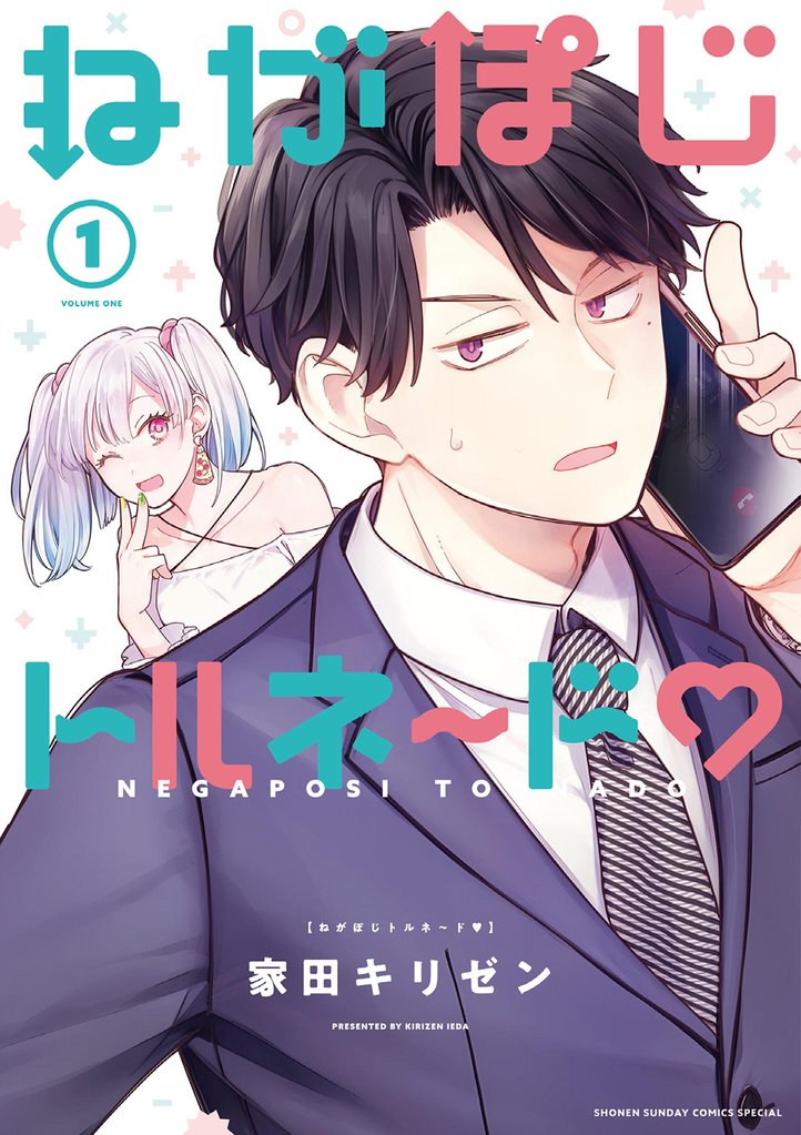 ねがぽじトルネ~ド(1)【期間限定 試し読み増量版】