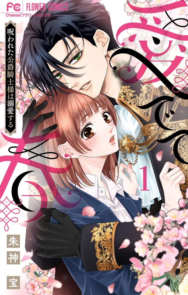 愛でて春~呪われた公爵騎士様は溺愛する~(1)【期間限定 試し読み増量版】