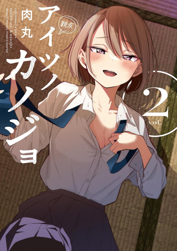 アイツノカノジョ(2)【期間限定 無料お試し版】