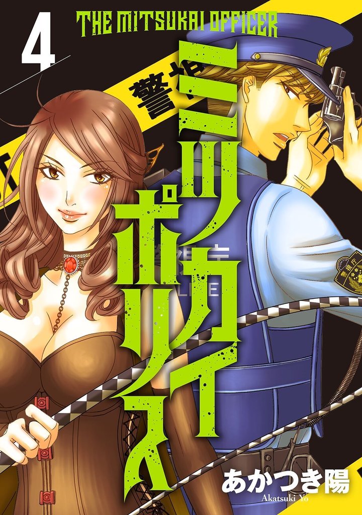 【期間限定 無料お試し版】ミツカイポリス4 オレが殺した…!