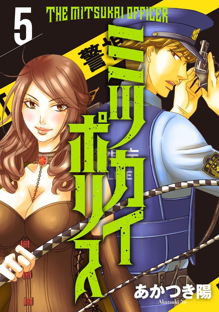 【期間限定 無料お試し版】ミツカイポリス5 肉食女子・・羽柴もね