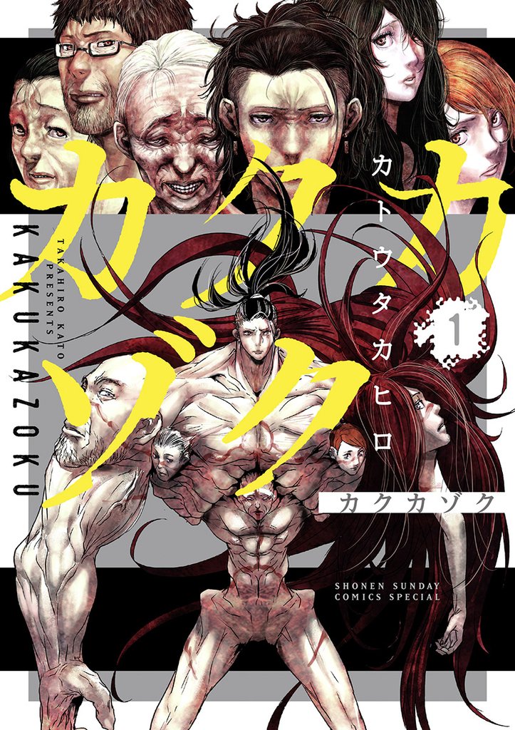 カクカゾク(1)【期間限定 無料お試し版】