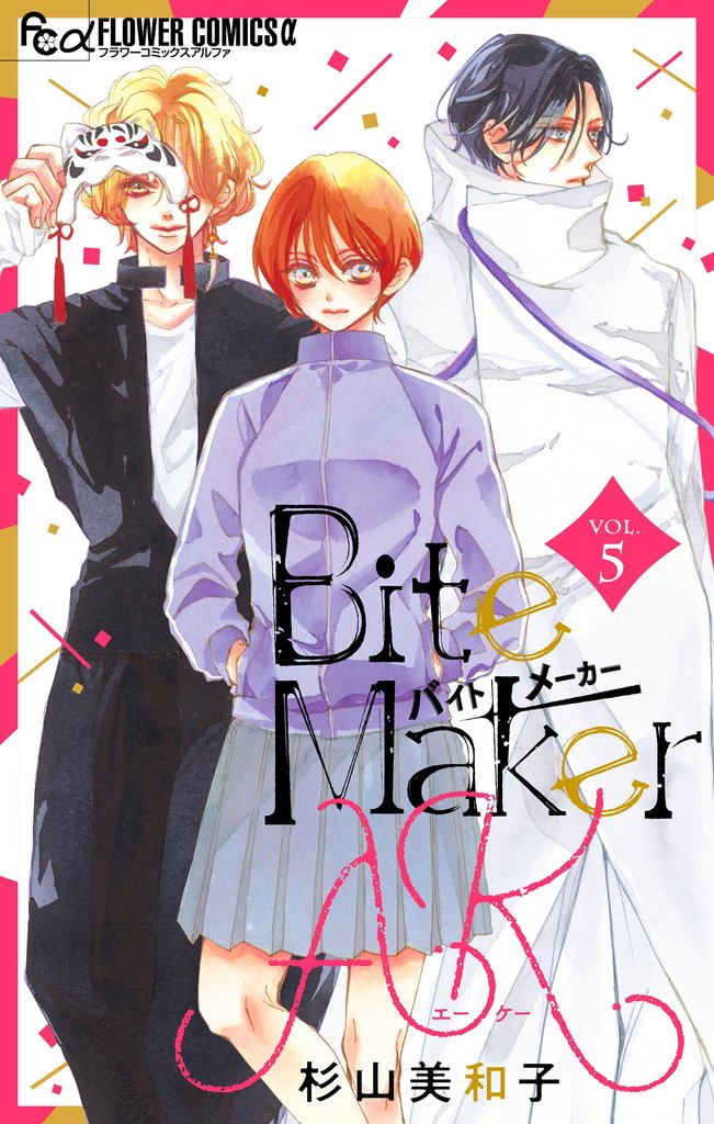 Bite Maker AK【マイクロ】(5)【期間限定 無料お試し版】