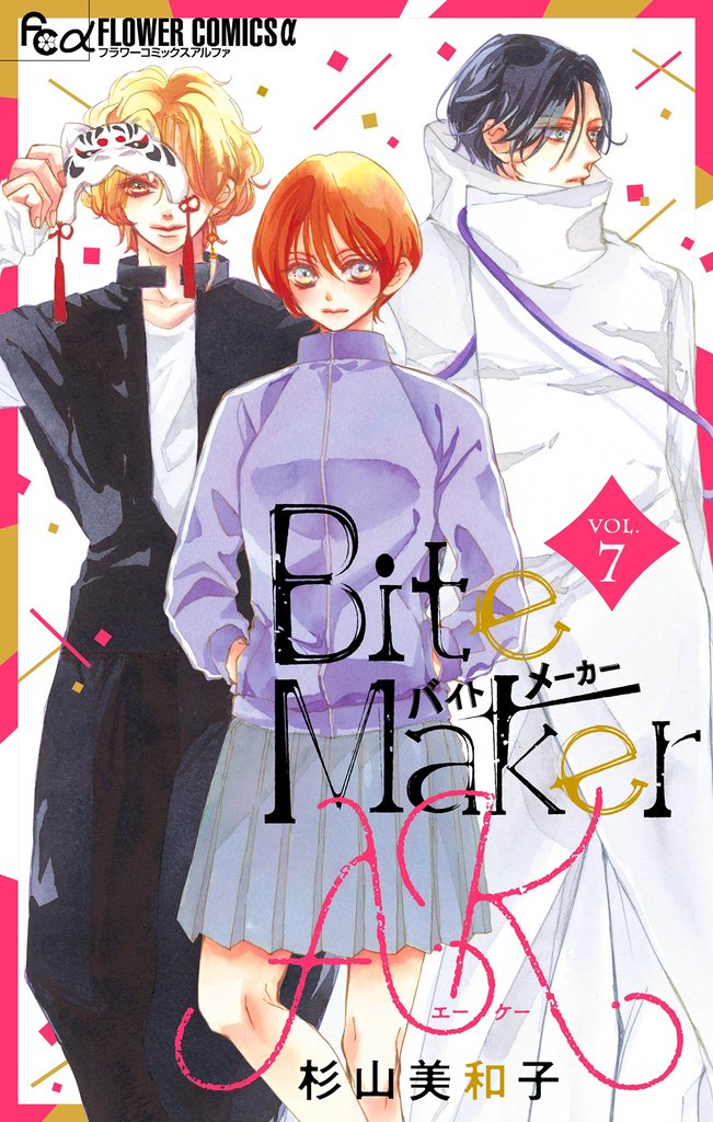 Bite Maker AK【マイクロ】(7)【期間限定 無料お試し版】