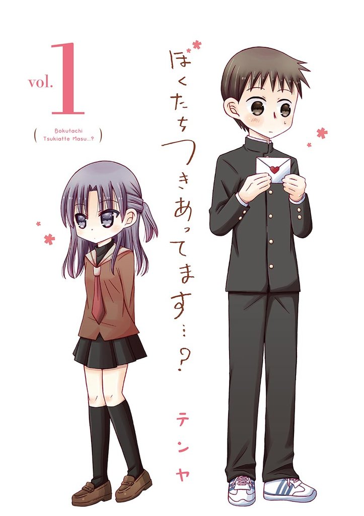 ぼくたちつきあってます・・・?(1)【期間限定 無料お試し版】