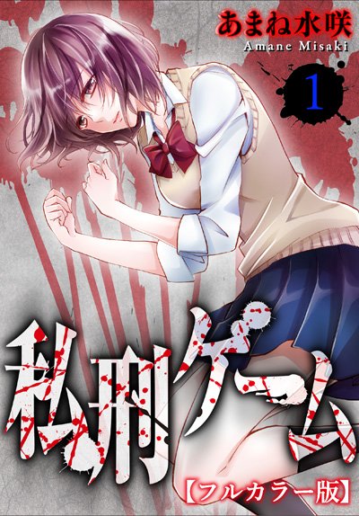 【期間限定 無料お試し版】私刑ゲーム【フルカラー版】1