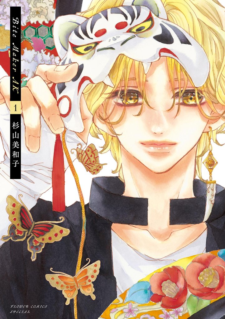 Bite Maker AK(1)【期間限定 無料お試し版】