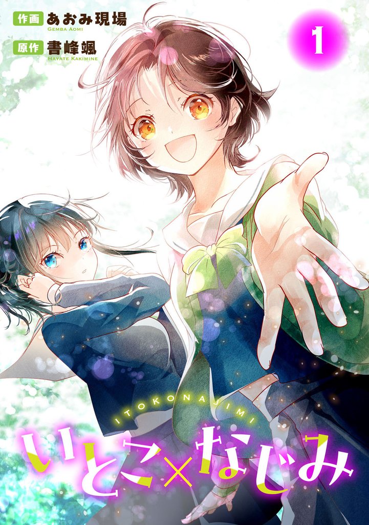 【期間限定 無料お試し版】いとこ×なじみ1