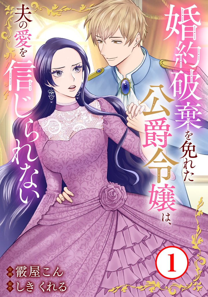 【期間限定 無料お試し版】婚約破棄を免れた公爵令嬢は、夫の愛を信じられない1