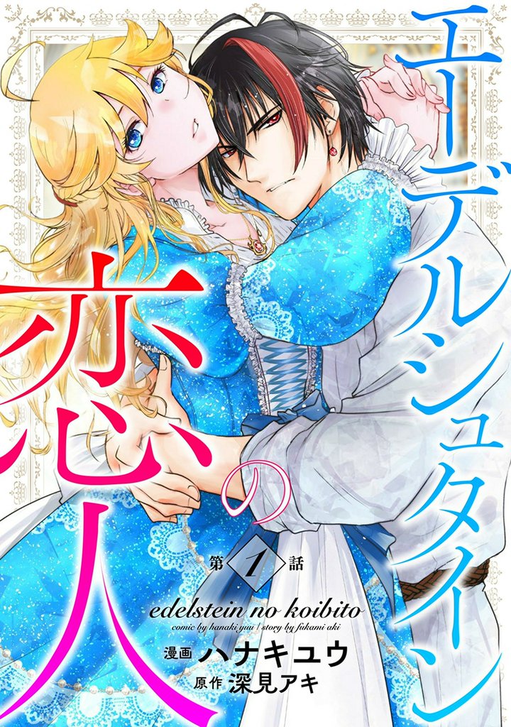 【期間限定 無料お試し版】エーデルシュタインの恋人1