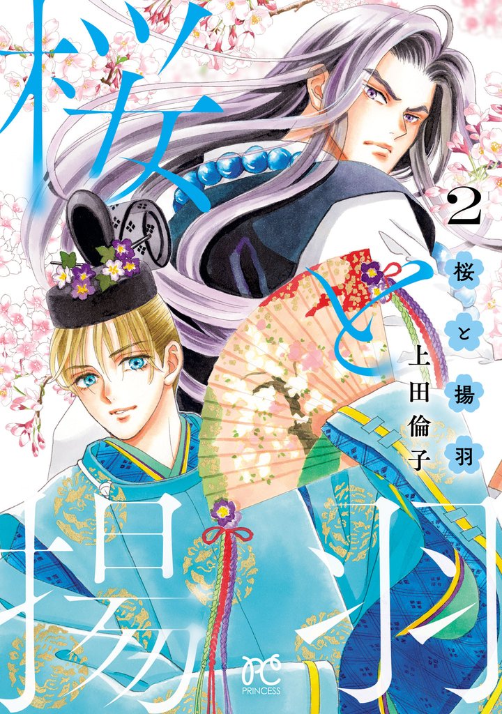 桜と揚羽　2