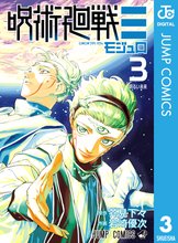 マンガ 電子書籍 呪術廻戦≡（モジュロ） の表紙画像