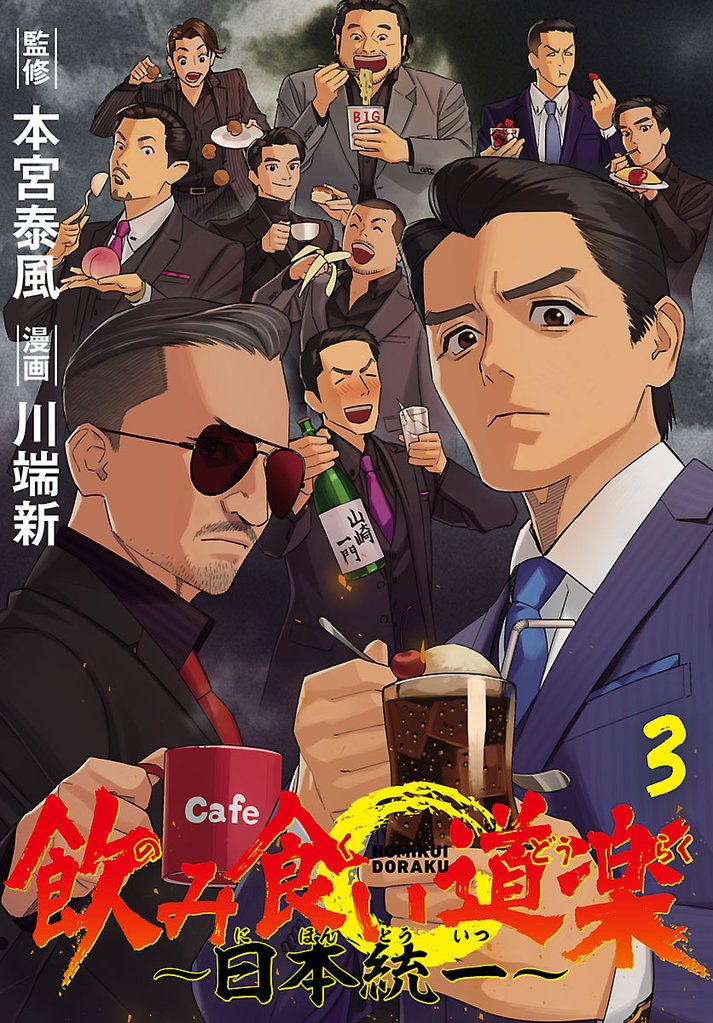 飲み食い道楽 ～日本統一～(話売り)　#3