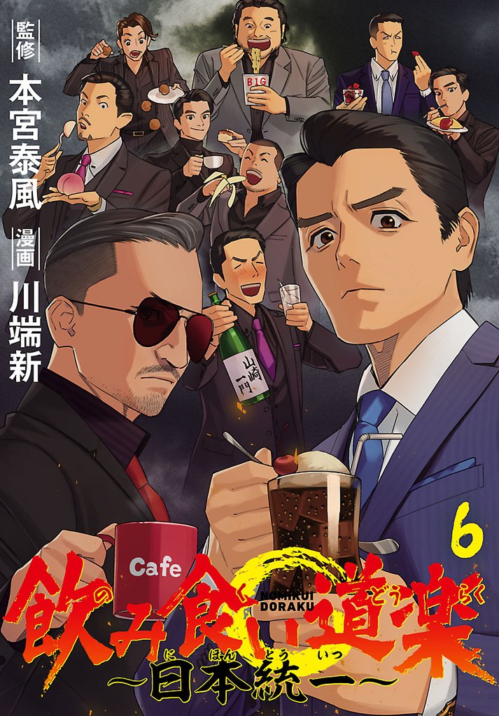 飲み食い道楽 ～日本統一～(話売り) 6 冊セット 最新刊まで