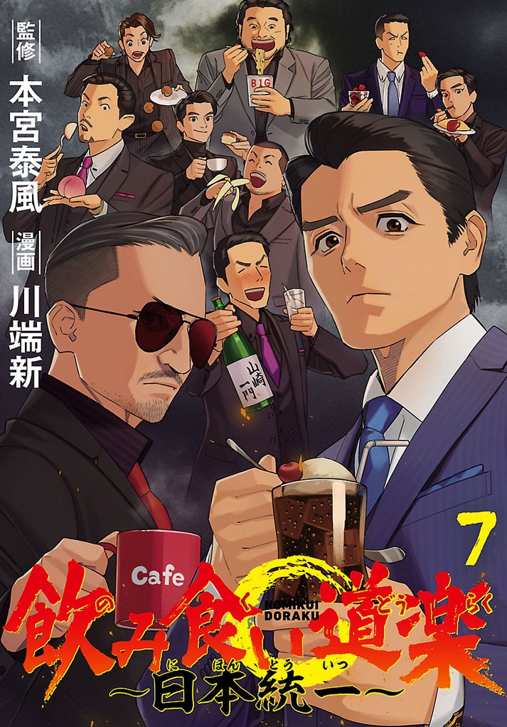 飲み食い道楽 ～日本統一～(話売り)　#7