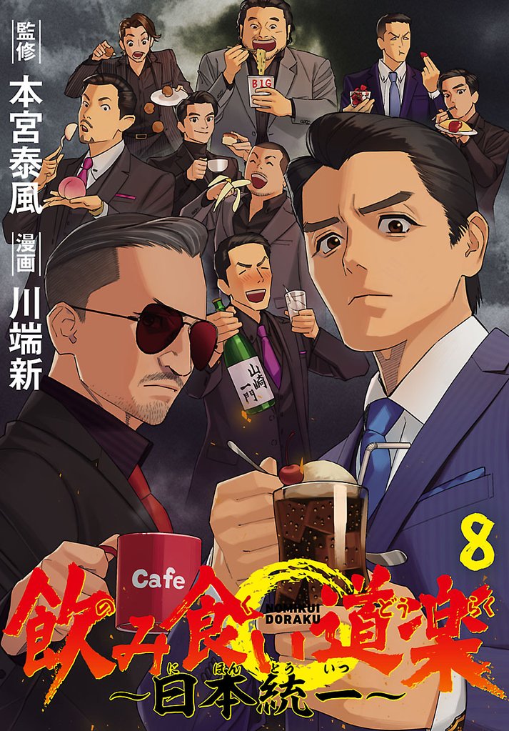 飲み食い道楽 ～日本統一～(話売り)　#8